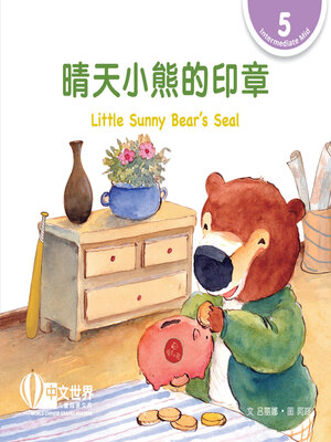 cover image of 晴天小熊的印章 / Little Sunny Bear's Seal (Level 5)